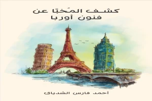 غلاف كتاب كشف المُخبَّا عن فنون أوربا بقلم أحمد فارس الشدياق غلاف كتاب كشف المُخبَّا عن فنون أوربا بقلم أحمد فارس الشدياق